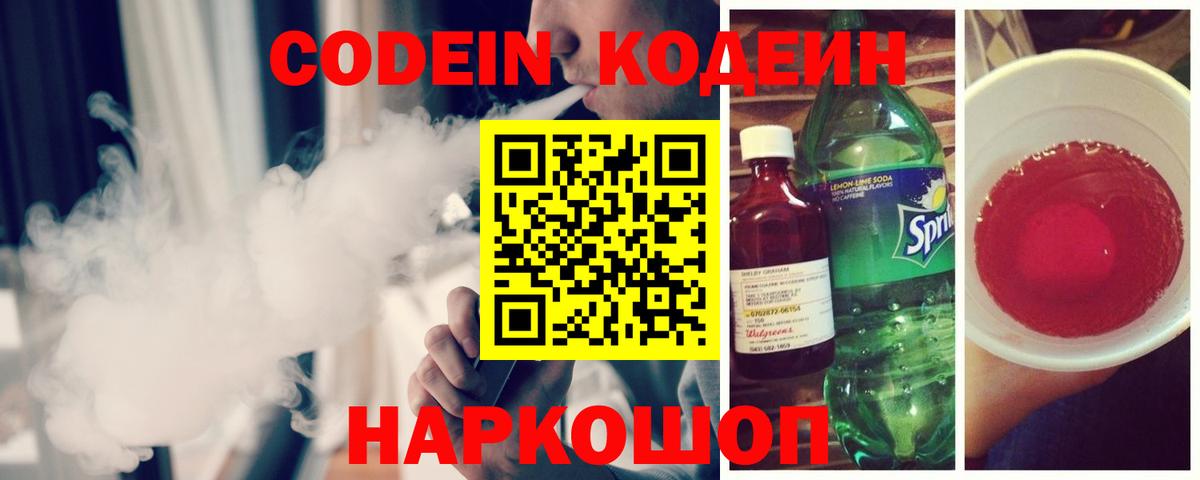 Обнинск  Кодеин Purple Drank  Codein напиток Lean (лин)  Вход с VPN 